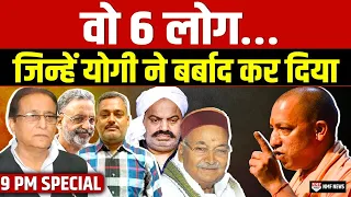 वो 6 लोग जो Yogi से टकराए और खाक में मिल गए