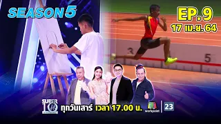 SUPER 10 | ซูเปอร์เท็น Season 5 | EP.09 | 17 เม.ย. 64 Full EP