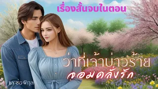 ว่าที่เจ้าบ่าวร้ายจอมคลั่งรัก #นิยายสั้น #จบในตอน #นิยายเสียง #หนังสือเสียง #เรื่องสั้น  #นิยาย