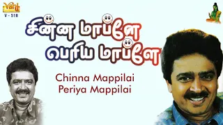 Chinna Mappilai Periya Mappilai | S.Ve.Shekher | Tamil Drama | Durai Raj | Poovai Murali | Sugumar