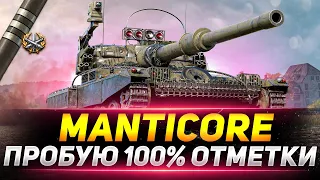 Manticore - ПОТЕЕМ В 100% ОТМЕТКИ