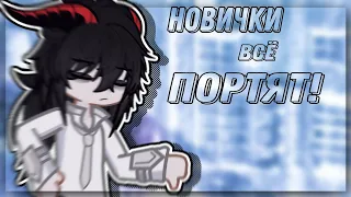 |НОВИЧКИ ПОРТЯТ ГАЧУ?|Разговорное видео+speedpaint||