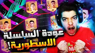 الطريق الى العالمية فيفا 21 #1 ..! عودة السلسلة الاسطورية ..! FIFA 21 I