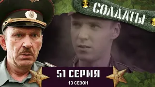 Сериал СОЛДАТЫ. 13 Сезон. 51 Серия. (Деды получают жизненный урок)