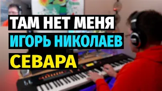 Там Нет Меня (Севара) - Пианино, Ноты / I am not there (Sevara) - Piano