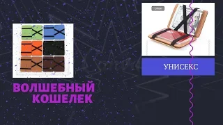 Волшебный кошелек  Wallet Magic