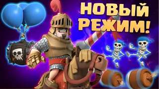 🔥 Безумный Новый Режим! | Поле Усиления | Clash Royale