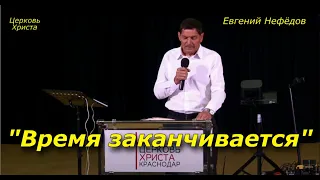 "Время заканчивается" 19-05-2024 Евгений Нефёдов Церковь Христа Краснодар