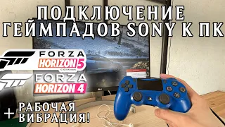 Как подключить геймпад к Forza Horizon 4 и 5 / Dualshock 4 / Dualsense / Контроллер от сони на ПК