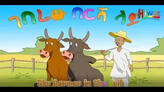ገበሬው በእርሻ ላይ/ Ethiopian Children Song/ ገበሬው በእርሻ ላይ