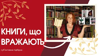 ❤️‍🔥книги, що ВРАЖАЮТЬ