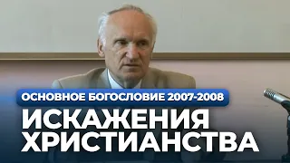 Искажения христианства (МДА, 2007.09.25) — Осипов А.И.