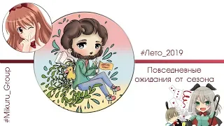 Повседневные ожидания от летнего сезона 2019