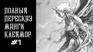 Manga Claymore  Full cut prt1