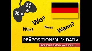 Запоминалки | Präpositionen im Dativ | Предлоги в дательном падеже | Немецкий язык |