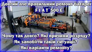 Довгий але правильний ремонт батареї FIAT 500E