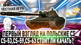 🔥НОВЫЕ ПОЛЬСКИЕ СТ CS-53, CS-59, CS-63 ИМБЫ ИЛИ НЕТ?🔥🔴 СТОИТ ЛИ КАЧАТЬ? ✮WORLD OF TANKS