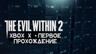 The Evil Within 2 • Стрим 4х3 • Последняя? зачистка