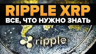 10 Вещей о Ripple XRP Которые Вы Должны Знать! Прежде, чем Инвестировать посмотри     (Mineable)