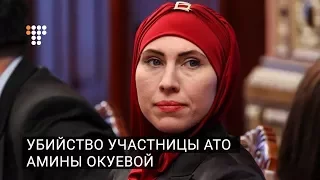 Убийство участницы АТО Амины Окуевой