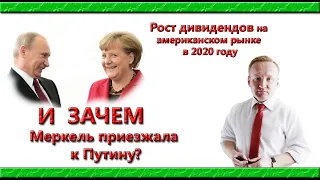 Зачем Меркель приезжала к Путину? / Рост дивидендов американских компаний / Курс доллара