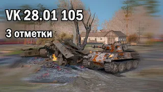 WoT - VK 28.01 105 - БОЙ НА ТРИ ОТМЕТКИ - бои world of tanks