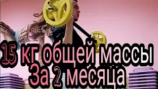 15 кг мышечной массы за два месяца? Как набрать массу худому? 1 часть