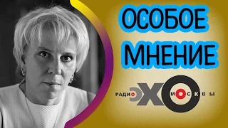 Елена Лукьянова | Особое мнение | Эхо Москвы |12 октября 2016