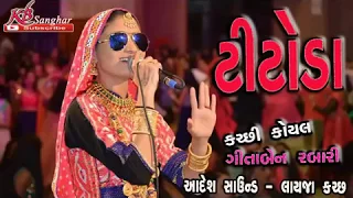 GEETA RABARI || સુપર હિટ ટીટોડા રાશ || Titoda ras - 2018