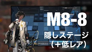 【アークナイツ】M8-8 低レア＋ソーンズ 隠しステージ