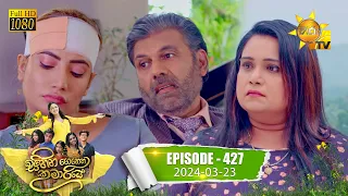 Sihina Genena Kumariye - සිහින ගෙනෙන කුමාරියේ | Episode 427 | 2024-03-23 | Hiru TV