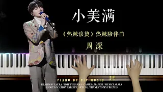 周深 Charlie Zhou Shen《小美满》 - 电影《热辣滚烫》（YOLO）热辣陪伴曲 Piano Cover | CIP Music