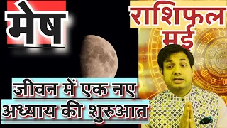 मेष राशि मई 2024 राशिफल | Mesh Rashi May 2024 Rashifal | Mesh May 2024 Horoscope