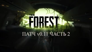The Forest патч v0.11 часть 2 Пытаемся выжить