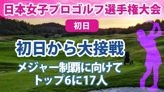 2022 日本女子プロゴルフ選手権大会コニカミノルタ杯 初日 菅沼菜々 山下美夢有 金田久美子 接戦 トップ6に17人