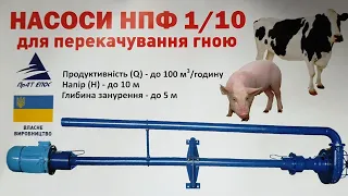 Лучший ФЕКАЛЬНЫЙ насос НПФ 1/10. Откачиваем свинной навоз