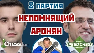 Аронян - Непомнящий, 8 партия, 5+3. Защита Пирца-Уфимцева. Speed chess 2017. Сергей Шипов