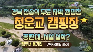 경북 노지캠핑 - 무료캠핑장 시설 실화? 청송의 청운교캠핑장