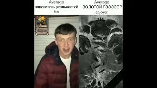 Average повелитель реальностей Fan VS Average ЗОЛОТОЙ ГЭЭЭЭЭР Enjoyer