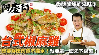 台式【椒麻雞】用煎的也能酥皮嫩肉！涮嘴不膩口！｜阿慶師