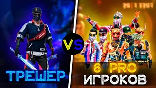 1 VS 6 КИБЕР СПОРТСМЕНОВ ❤️