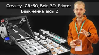 Creality CR 30 3Д притер. Огляд на стрічковий або конвеєрний 3D принтер, нескінченна вісь Z.