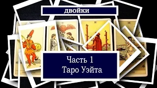 Двойки. (Часть 1) Таро Уэйта