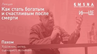 Лекция Пахома «Как стать богатым и счастливым после смерти»