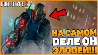 PROTOTYPE 2 - ДЖЕЙМС ХЕЛЛЕР ЗЛОДЕЙ? АЛЕКС МЕРСЕР ГЕРОЙ? / СМЕНА РОЛЕЙ