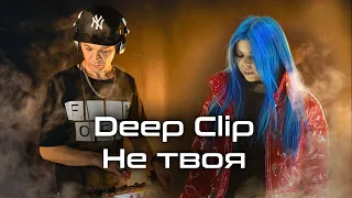 Deep Clip - Не твоя