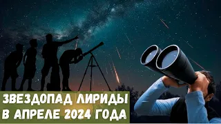 Звездопад Лириды в апреле 2024 года