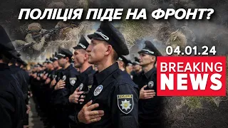 ⚡Поліція готова стати до зброї у разі потреби! | Час новин 17:00. 4.01.24