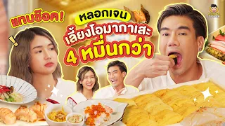 หลอกสาว! เลี้ยงโอมากาเสะ งานนี้ฟาดไปหลายหมื่น | PEACH EAT LAEK