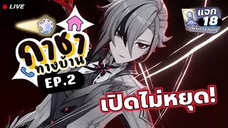 กาชาทางบ้าน ! Arlecchino EP.2 เปิดต่อไม่รอแล้วน้าา 🔥🔥🔥 (แจก 18 พร) ✦ Genshin LIVE 427